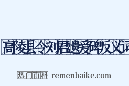 高陵县令刘君遗爱碑反义词是什么意思的图片